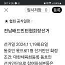 전남배드민턴협회장선거 이미지