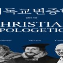 기독교 고전주의 변증학 방법론에 대한 연구 이미지