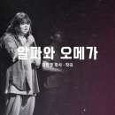 알파와오메가