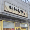 경기족발 - 광명시 소하로 86 | 경기광주족발 | 허허족발 태전동 족발 보쌈 솔직 후기 — 족발 막국수 세트 강추예요🍖