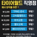 한국타이어 하남직영점 | 송파 타이어 교체는 타이어월드 송파점에서 저렴하고 간편하게!!