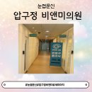 비앤비의원 | [압구정/신사] 서울 강남 눈썹 반영구 콤보 리터치 시술 꿀팁 후기 "비앤비의원" 2편