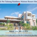 푸른동물종합병원 | 타이둥 여행 추천! H&amp; Pet Taitung Rainbow Maison Resort Hotel 후기