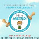 2022년 광주광역시 청소년수련시설 'STAMP TOUR CHALLENGEⅡ' ＜도장을 찍으면 선물이 보인다!!＞ 이미지