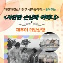 ㅈ.미진 제주어 영화 보레 옵서~ 이미지