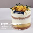 96 | 의정부 수제케이크 포컬러케이크 Four4coLor 망고케이크 후기
