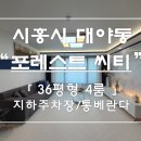 대야포레스트시티 이미지
