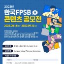 [영상 공모전] 2023년 한국FPSB 콘텐츠 공모전 이미지