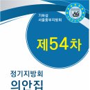 제54차 정기지방회 의안집 2015년(북서울교회) 이미지