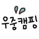 진북편백골관광농원캠핑장 이미지