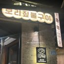 제주노을보리 | 제주 월정리 흑돼지 맛집 , 아늑 보리짚불구이 구좌 월정리점 내돈내산 솔직후기