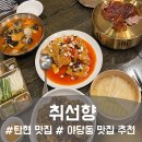 파주탄현경기-파주-탄현1 | 탄현 맛집 야당동 맛집 취선향 북경오리 가족외식 추천 후기(파주 일산 모임장소 추천)