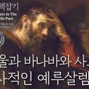 사도바울 맥잡기 10, 바울과 바나바와 사도들의 역사적인 예루살렘 회의 : 정동수 목사, 사랑침례교회, 킹제임스 흠정역 성경, 설교, 이미지