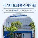 국가대표정형외과의원 이미지