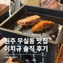 제로짐 | 원주 무실동 맛집 추천 점심 이치규 규카츠 주말 웨이팅 없이 다녀온 후기