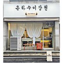 은하수미장원