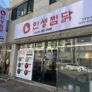 인생찜닭상모사곡점 이미지