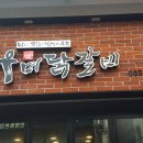 우미닭갈비본점 이미지