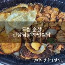 두찜 회천점 | 두찜 순살 간장찜닭 까만찜닭 내돈내산 솔직후기
