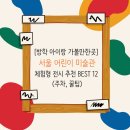 창의력쑥쑥 재밌는 책읽기(3-4학년) | [방학 아이랑 가볼만한곳] 창의력 쑥쑥! 서울 어린이 미술관 &amp; 체험형 전시 추천 BEST 12 (주차, 꿀팁)