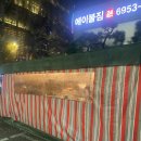 진격의 포차 | [신촌 포장마차 맛집] 간판 없는 로컬 포차 — 시샤모・계란찜・라면 맛집 (진짜 단골 후기)