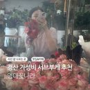 영대 꽃집 대구경산 초가성비 웨딩촬영부케 추천 영대꽃나라