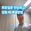 구로-현장-구로-515 | 화장실문 안닫히고 걸릴 때 해결방법