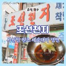 가오리 닭곰탕집 | 청주 무심천 근처 냉면맛집 조선천지 여름 별미, 황태 비빔냉면 &amp; 가오리 회냉면