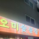 오미회관 이미지