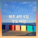 삼춘네칼국수 | 제주도 가볼만한 여행지 제주 우도 4박 5일 여행 후기✈️