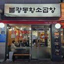 불광동황소곱창 | 불광역 맛집 불광동황소곱창 내돈내산 한우곱창 레전드 맛집 후기