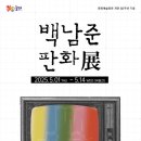 백남준 판화 展 프레시안