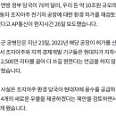 "미 정부, 현대 조지아 전기차 공장 환경 허가 재검토" 이미지