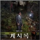 성민어린이집 | 영화 계시록 등장인물 줄거리 평점 후기