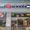 하루엔소쿠 - 동해시 청운1길 64 | 하루엔소쿠