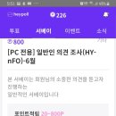 헤이폴 쉽고빠른 설문어플(오케이캐쉬백 즉시전환) 이미지