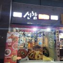 신참떡볶이 죽전점 이미지