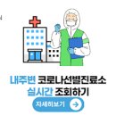 경상북도 <b>코로나</b> <b>선별</b><b>진료소</b> 위치 조회 (토,일요일 포함)