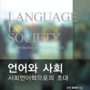 사회언어학 이미지