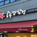 만사형통솥뚜껑삼겹