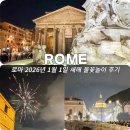 사성공원 | 이탈리아 로마 자유여행 2026년 새해 카운트다운 불꽃놀이 위치 후기