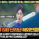 [해외반응]“구미호뎐1938 반일드라마다 말하는 일본인을 혼내는 해외드라마 팬들!” 이미지
