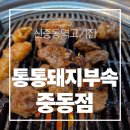통통돼지부속