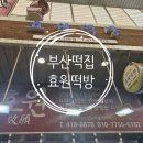 부산떡맛집 영도떡집 효원떡방 떡순이후기