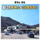 황전(완주) | 순천완주고속도로 황전휴게소 상행 맛집 후기 식당 메뉴·편의시설 한눈 정리