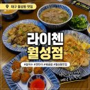 라이첸 | 대구 상인동 맛집 [라이첸 월성점] 후기, 현지 감성 가득한 한 끼