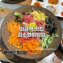 미금역 4번출구 | 미금역 비빔밥 맛집 혼밥하기 좋은 김소영비빔밥 후기