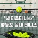 영등포 실내 테니스 ‘써티올테니스’ 초보자 포핸드 강습 후기 | 영등포 테니스 레슨 추천