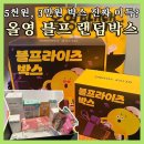 올리브영 부산벡스코점 | 올리브영 블프라이즈 랜덤박스 오픈런 리뷰