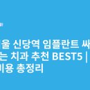 서울닥터한치과의원 | 서울 신당역 임플란트 싸고 잘하는 치과 추천 BEST5 | 가격·비용 총정리